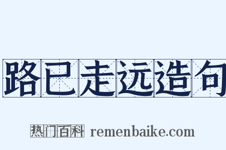 路已走远造句是什么意思的图片